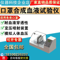 Mask synthetic blood penetration tester Coating material non-woven fabric blood penetration resistance tester