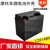 Motorcycle battery 12V14Ah Three-wheeled motorcycle special lithium battery plastic shell 18650 battery box