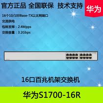 Huawei S1700-16R original 16-port 100-megabit switch plug-and-play national joint guarantee 100-megabit switch