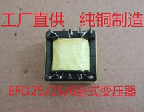 High frequency transformer 12 24V to 220V inverter 120W power supply head EFD25 25 6 push-pull circuit