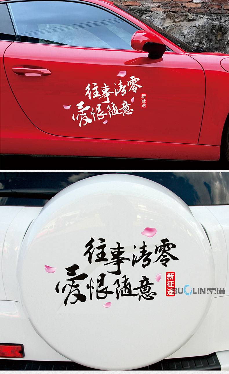往事清零爱恨随意车贴七彩镭射反光创意汽车后窗车门车身划痕贴纸