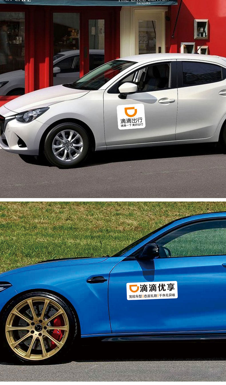 滴滴出行磁性车贴汽车防水个性滴滴快车优享网约打车专车胶贴纸