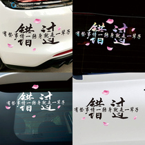 Missed a turn for a lifetime net Red personality car stickers creative decoration car rear window body text reflective stickers