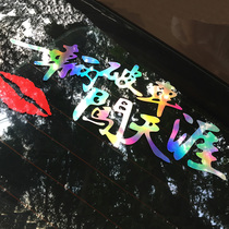 Colorful personality text car sticker a broken car through the end of the world door cover scratches modified car rear gear sticker