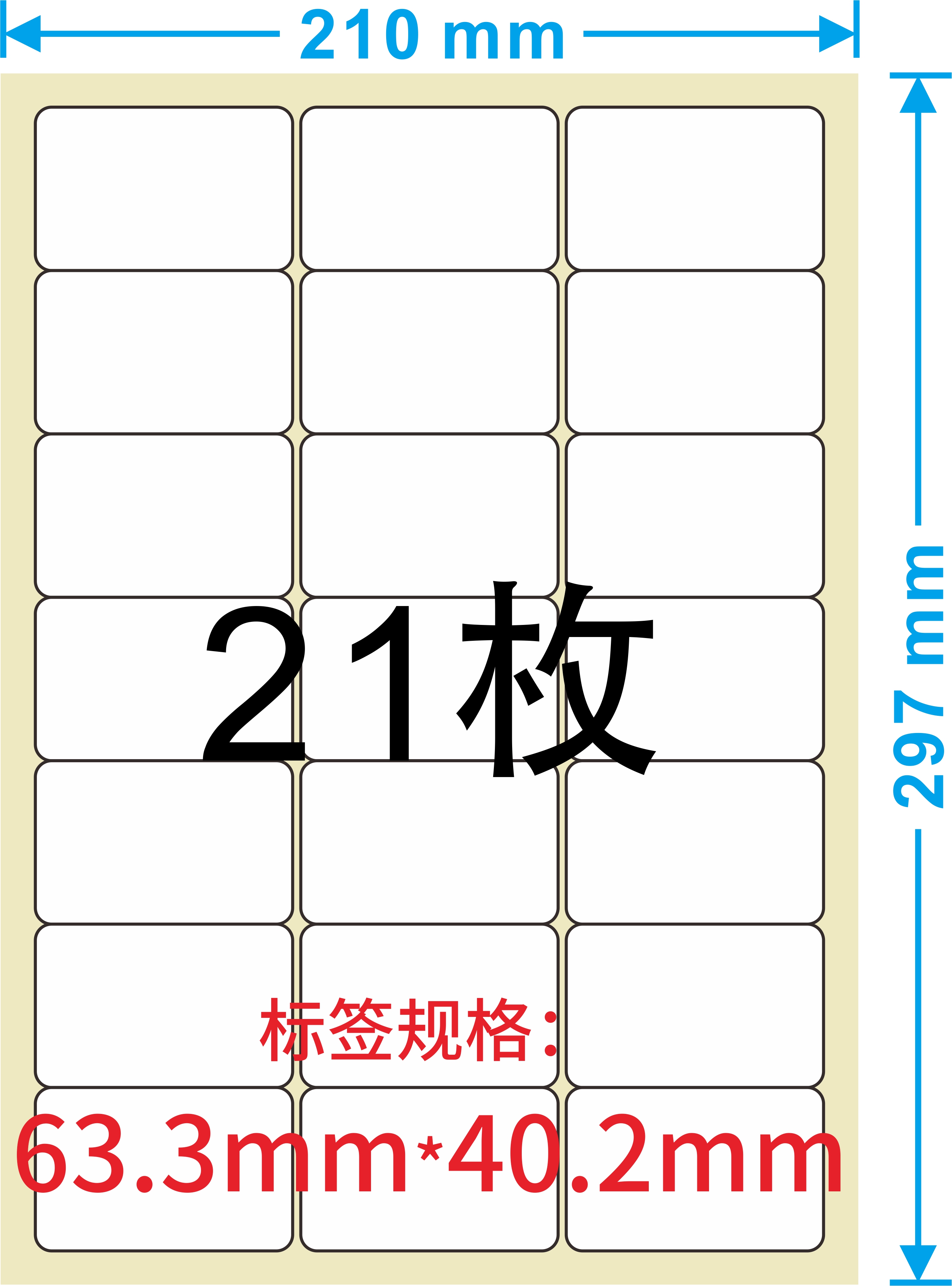 a4不干胶标签纸贴纸标签打印纸 空白标签纸 圆角21枚100张光面