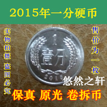 Fidelity original light new volume demolition 2015 1 cent 1 cent 1 cent coin RMB collectible coins