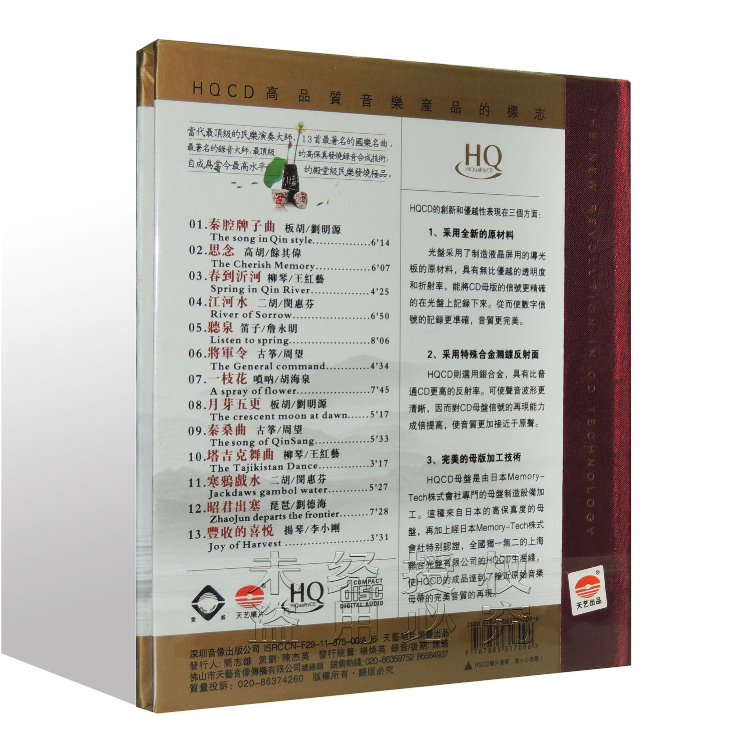 天艺唱片 国乐大师精选 发烧至尊版 hqcd 1cd 古筝二胡唢呐_书籍音像