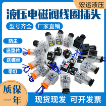 Spot transparent plug with indicator light Hydraulic solenoid valve coil plug electromagnet junction box 24V220V110