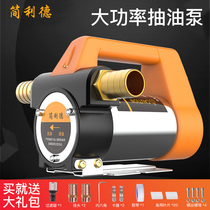 Jianlide electric pumping pump 12V24V220V volt self-priming pump oil pump Diesel pump tanker pumping device small