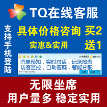 tq customer service) tq customer service system) tq online customer service) unlimited seats) full function