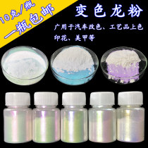 Chameleon pearlescent powder mud pearl powder Chameleon car paint Chameleon paint powder Nail art crafts color change powder