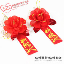 Marriage newcomer bridegroom bridegroom ribbon flower shop wedding corsage decorative auxiliary materials supplies