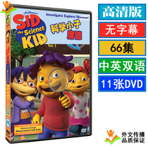 Sid The Science Kid West German Scientific Boy Sid Chinese English version of cartoon DVD 66 episode