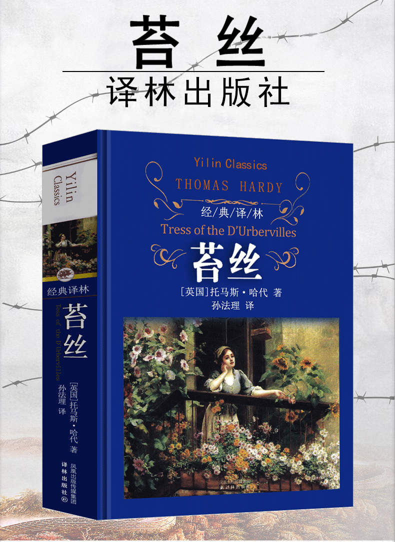 译林出版社 苔丝 德伯家的苔丝 托马斯哈代著原版书中文版完整版