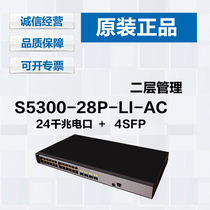 Spot Huawei Gigabit switch S5300-28P-LI-AC original