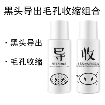 Blackhead export liquid Pore shrink liquid combination set