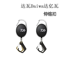 19 New Daiwa dayiwa small accessories fishing gear fishing gear Road Asia telescopic buckle fishing portable anti-throw key ring