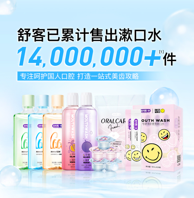 舒客漱口水清新口气液簌抑菌减少口臭遬口水防蛀留香沁爽男士女生_爱