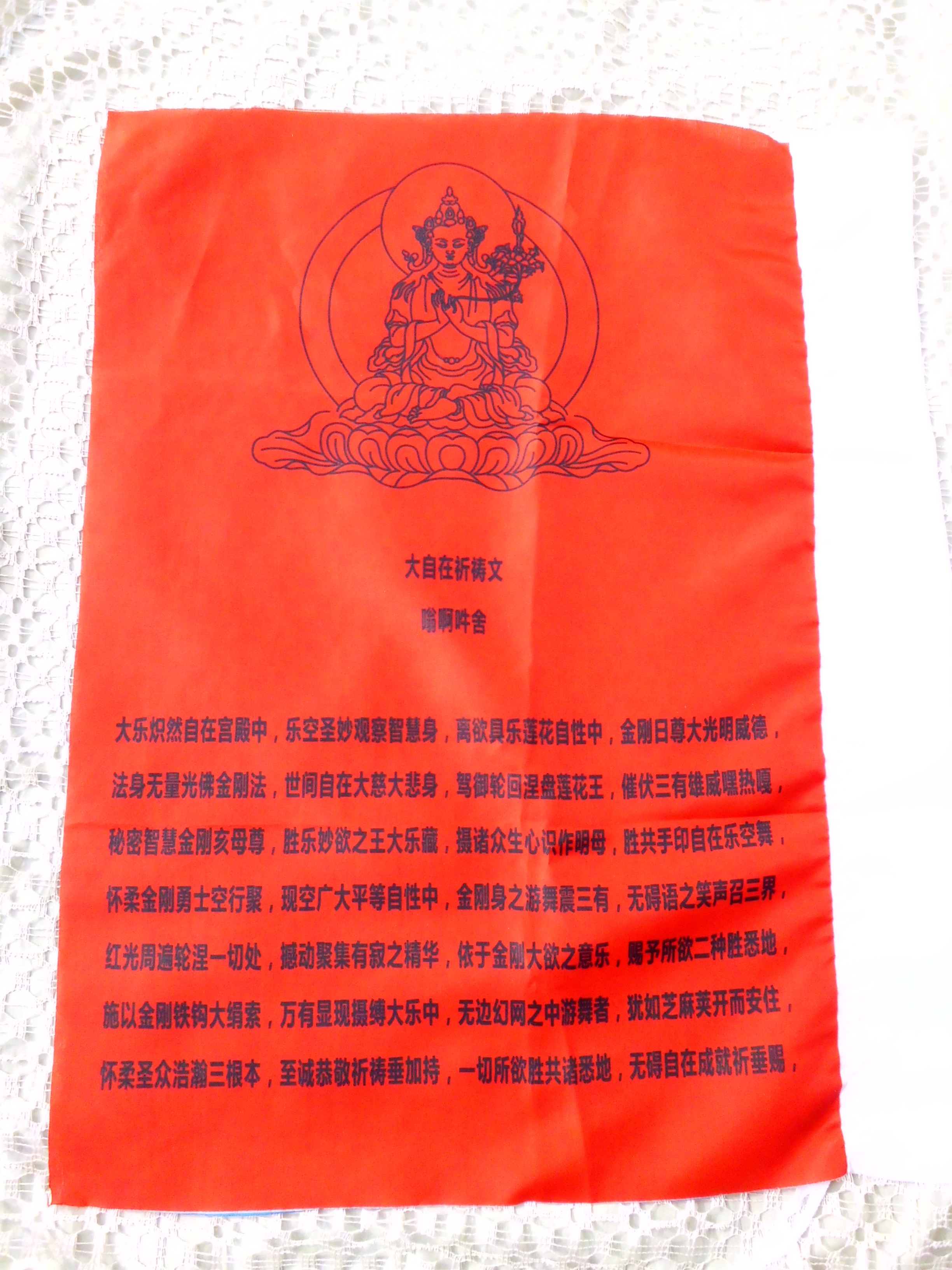 大自在祈祷文汉文版观音九尊胜自在摄受众生经旗经幡风马大加持云