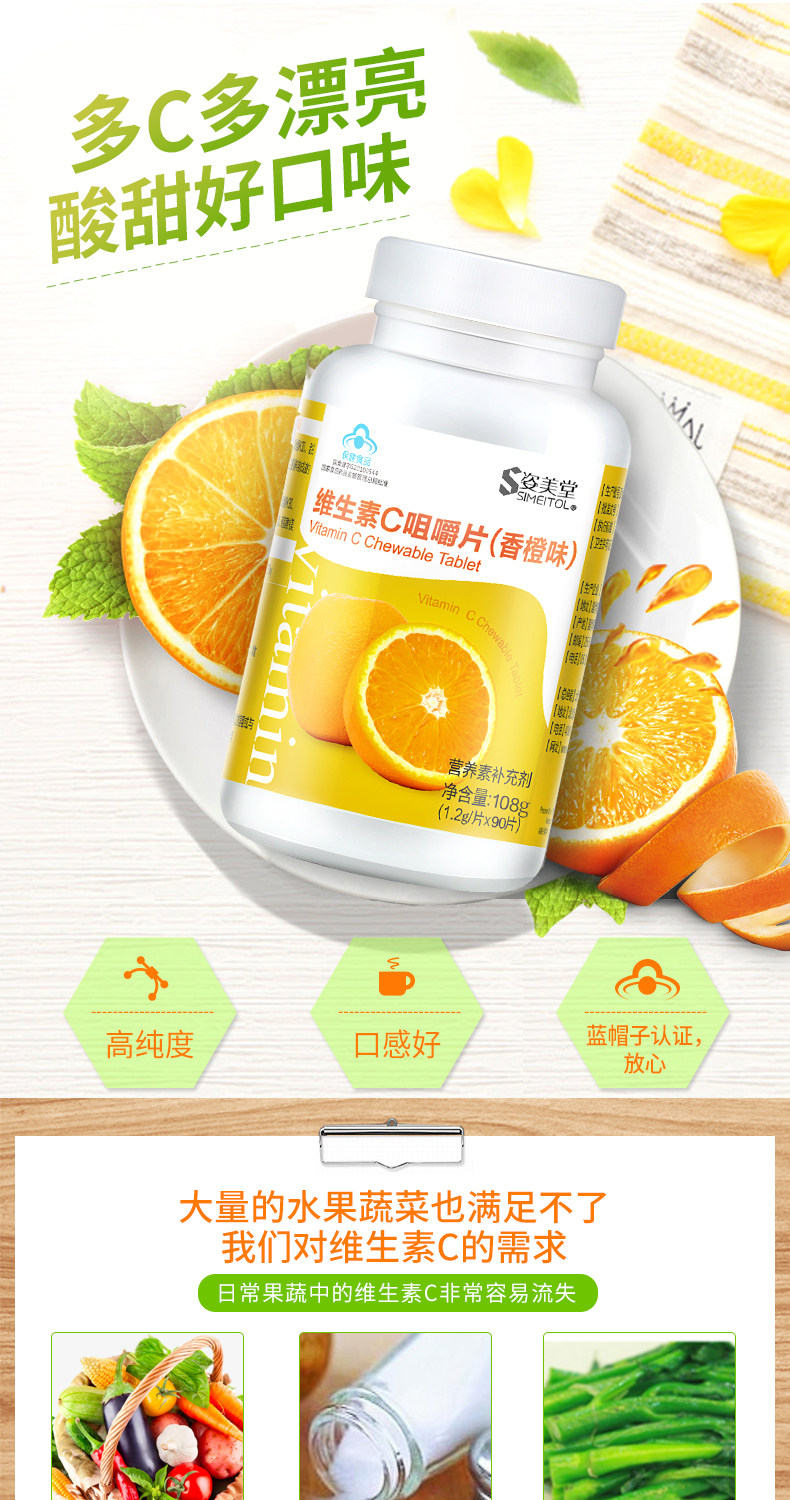 simeitol/姿美堂 维生素c咀嚼片(香橙味) 1.2g/片*90片_7折现价19.9元