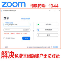 ZOOM can log into the base version account cloud video conferencing software system account to solve the error code: 1044