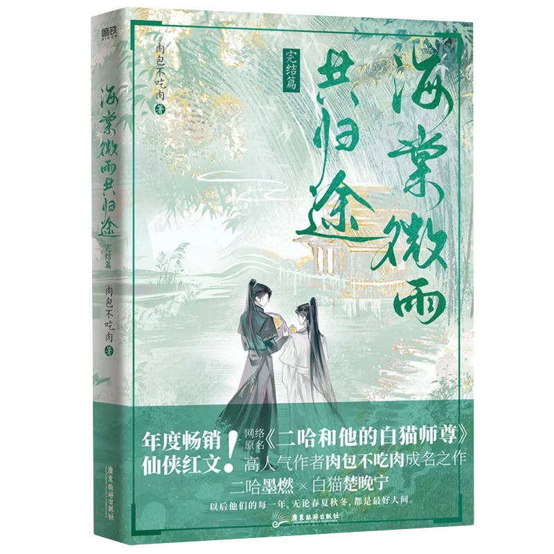 新华书店】海棠微雨共归途全套1-6完结篇肉包不吃肉著随书海量赠品网络