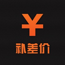 Link completa special postage difference price difference special to make up how many pieces to take 2 yuan