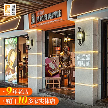 黄远堂金典礼盒凤梨酥10粒装×2盒[10元优惠券]-寻折猪