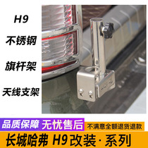 Off-road flag flagpole frame Haver H9 tail flagpole frame 304 stainless steel multi-function bracket antenna base