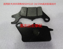 New Dazhou Honda Curved Beam Motorcycle SDH110-16 Piaoyue 110 Motorcycle Front Disc Brake Pad Oil Skin Friction Pad