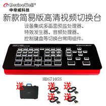 Emperor Wei HDS7105S five-channel HD video live Wang multi-station mobile guide switcher all-in-one