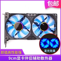 Graphics card companion auxiliary radiator mute PCI bit universal 8cm 9cm stand blowing desktop luminous fan