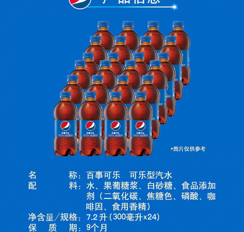 *图片仅供参考名称:百事可乐可乐型汽水配料:水、果葡糖浆、白砂糖、食品添加剂(二氧化碳、焦糖色、磷酸、咖啡因、食用香精)净含量/规格:72升(300毫升x24)保质期:9个月-推好价 | 品质生活 精选好价