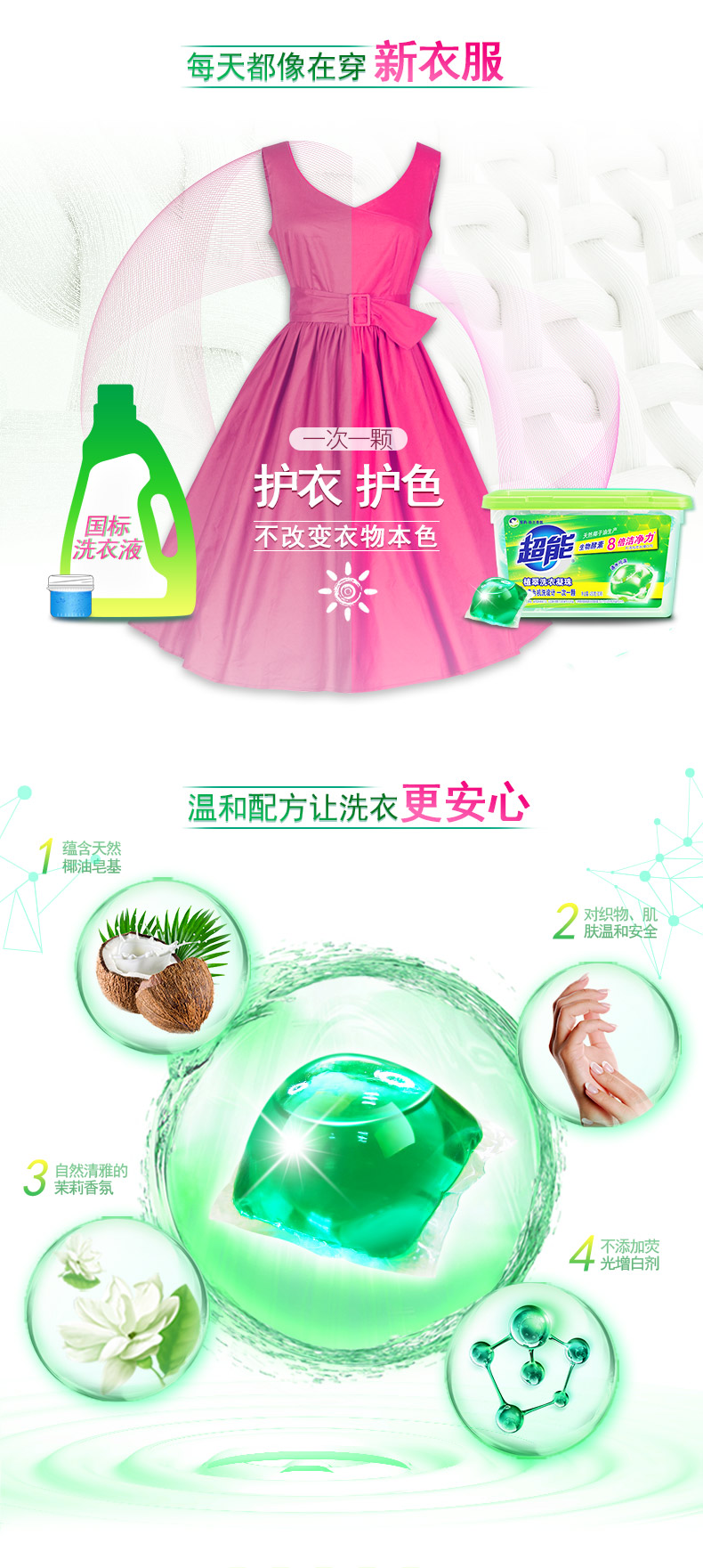 每天都像在穿新衣服次一颗护衣护色不改变衣物本色超能8倍洁净温和配方让洗衣更安心蕴含天然椰油皂基2对织物、肌肤温和安全自然清雅的茉莉香氛4不添加荧光增白剂-推好价 | 品质生活 精选好价