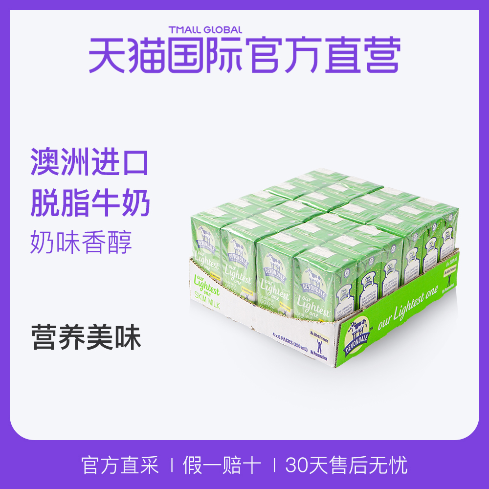 【直营】澳洲进口德运Devondale进口脱脂纯牛奶24X200ml/箱青少年