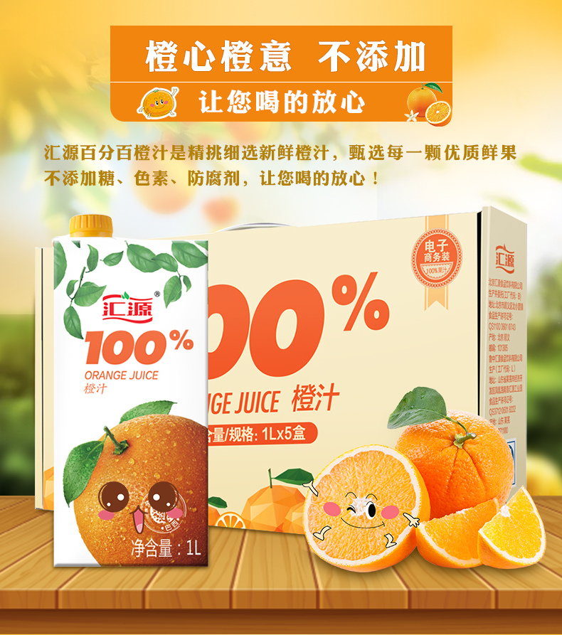 橙心橙意不添加让您喝的放心○汇源百分百橙汁是精挑细选新鲜橙汁,甄选每一颗优质鲜果不添加糖、色素、防腐剂,让您喝的放心!汇班700%00%ORANGE JUICEGE JUICE橙汁量规格:Lx5盒净含量:1L-推好价 | 品质生活 精选好价