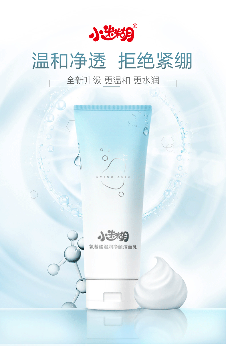 小迷糊氨基酸洗面奶2支温和深层清洁去控油洁面乳男女学生正品_美丽多