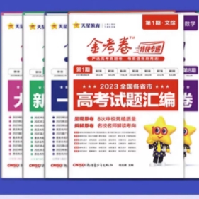 天星教育金考卷特快专递2024新