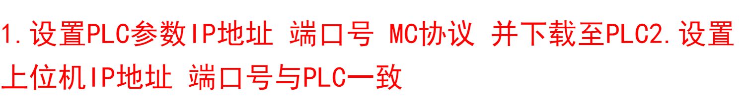 C#联合三菱PLC MC通讯协议源码 Q系列 R系列/FX5U 网口通讯源代码