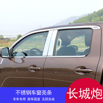 Great Wall cannon modification special stainless steel window bright strip Great Wall cannon passenger commercial version low-profile changed to high-profile body trim