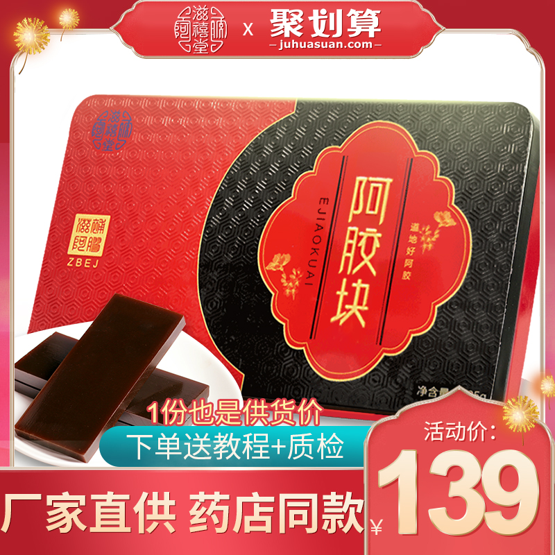 滋禧堂 东阿阿胶块 120g 天猫优惠券折后￥29包邮（￥139-110）