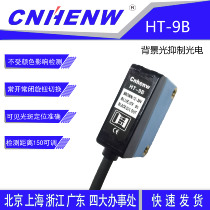 HT-9B background suppression photoelectric switch diffuse reflection distance detection material conveying photoelectric sensor CNHENW