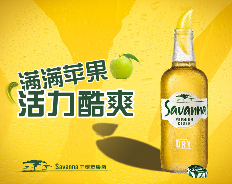 savanna啤酒,savanna 郎家园savanna cider 萨瓦纳西打苹果酒干醇果味啤酒
