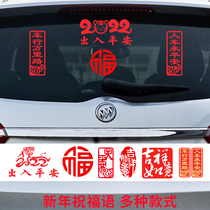 2022 Spring Festival access to Ping An Lunar New Year car sticker New Year Tiger Lunar New Year fu character car personality couplets glass decoration stickers