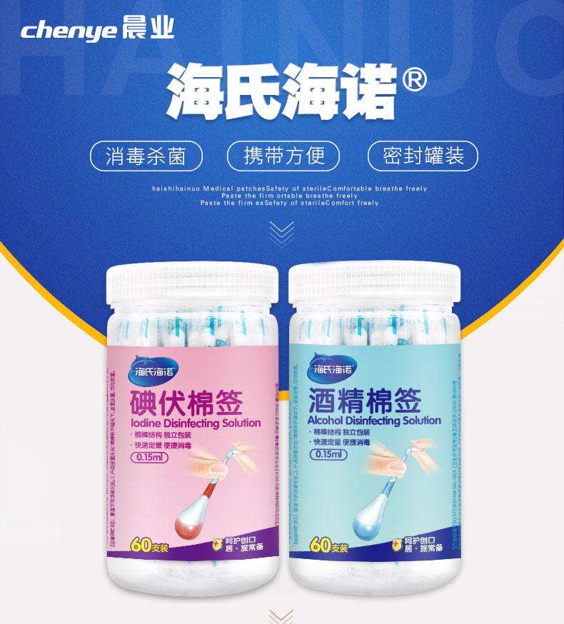 chenyu晨业海氏海消毒杀菌)(携带方便密封罐装时11碘伏棉签「酒精棉签g lodine Disinfecting SolutionAlcohol Disinfecting Solution棉棒结构独立包装棉棒结构独立包装快速定量便捷淌毒快速定量便捷消毒015m-推好价 | 品质生活 精选好价