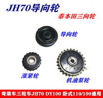 Motorcycle curved beam car Jialing 70 110 universal three-piece wheel guide wheel tensioner oil pump wheel