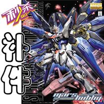 Patchwork Bandaih MG STRIKE FREEDOM SF free up to model Common