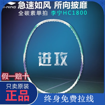 Li Ning badminton racket hc1900 Kaisheng National Youth Team training B110 single shot all carbon ultra light