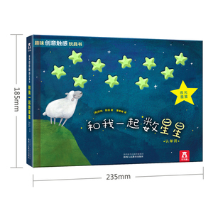 乐乐趣味创意触感玩具书和我一起数星星3-4-5-6岁学前幼儿园教材触摸阅读孩童早教数学颜色双语纸板书夜光启蒙认知翻翻图画