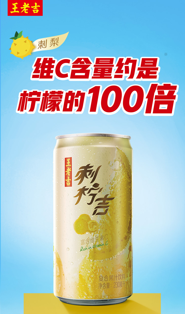 单瓶维c含量约等于9个柠檬230mlx12罐王老吉刺柠吉果汁饮料